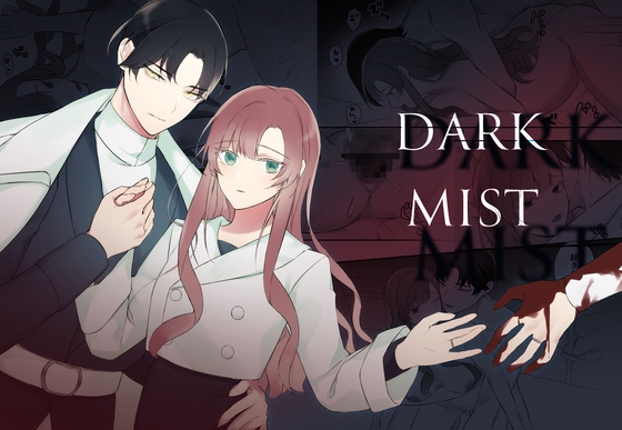 DARK MIST [明日のミント] | DLsite がるまに