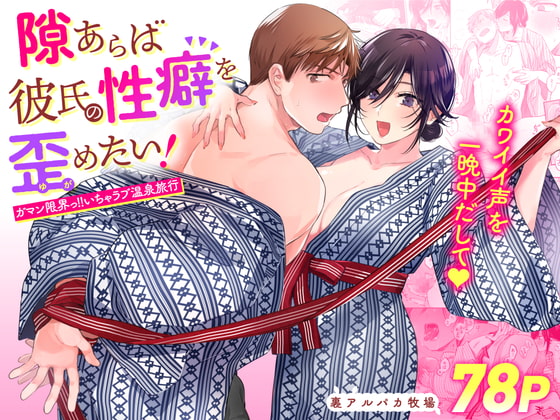 隙あらば彼氏の性癖を歪めたい！ ～ガマン限界っ!!いちゃラブ温泉旅行～ [裏アルパカ牧場] | DLsite がるまに