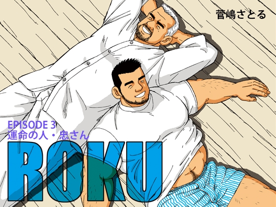 ROKU(ロク)エピソード3「運命の人・忠さん」 [atelierMUSTACHE菅嶋さとる] | DLsite がるまに