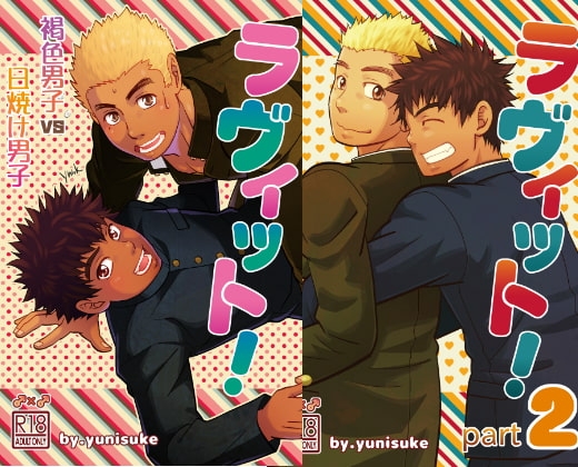 ラヴィット!1&2 [三昧-zanmai-] | DLsite がるまに