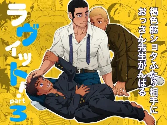 ラヴィット!part 3 [三昧-zanmai-] | DLsite がるまに