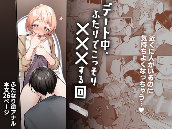 デート中、ふたりでこっそり×××する回 [溶けたアイスのふたの裏] | DLsite がるまに