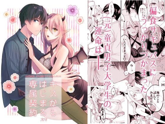 キスからはじまる専属契約 [ササメゴト] | DLsite がるまに