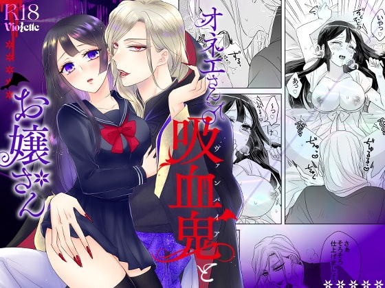 オネエさん♂吸血鬼とお嬢さん [Violette] | DLsite がるまに