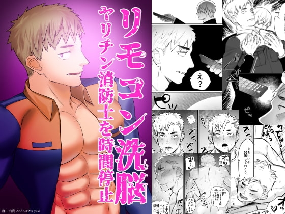 リモコン洗脳 ヤリチン消防士を時間停止 [麻川屋] | DLsite がるまに