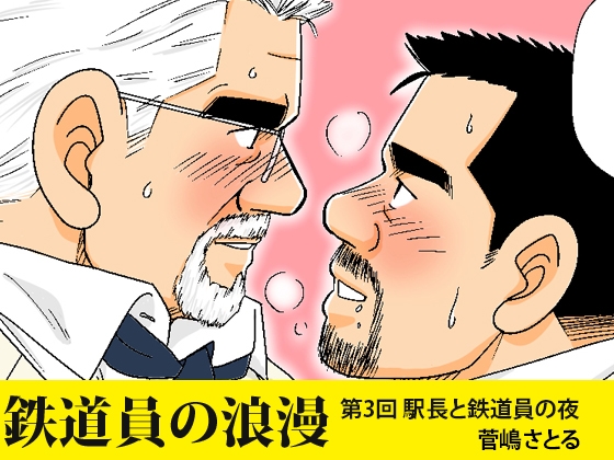 「鉄道員の浪漫」第三回 駅長と鉄道員の夜 [atelierMUSTACHE菅嶋さとる] | DLsite がるまに