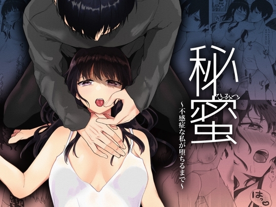 秘蜜〜不感症の私が堕ちるまで〜 [週休8日] | DLsite がるまに