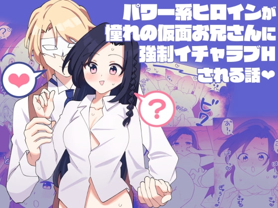 パワー系ヒロインが憧れの仮面お兄さんに強制イチャラブHされる話 [さまようまじん] | DLsite がるまに