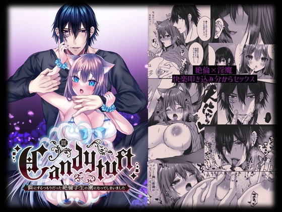 Candytuft～餌にするつもりだった絶倫学生の虜になってしまいました～ [Clear Doll] | DLsite がるまに