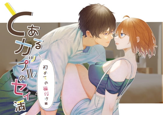 とあるカップルのセイ活～初めての種付け編 [星のハム] | DLsite がるまに