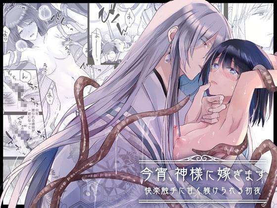 今宵、神様に嫁ぎます～快楽触手に甘く躾けられる初夜～ [Crs] | DLsite がるまに