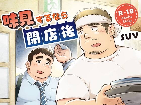 味見するなら閉店後 [SUVWAVE32] | DLsite がるまに