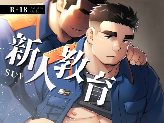 新人教育 [SUVWAVE32] | DLsite がるまに