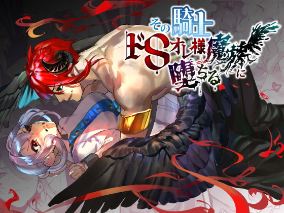 その騎士ドSオレ様魔族に堕ちる [ムニエル亭] | DLsite がるまに