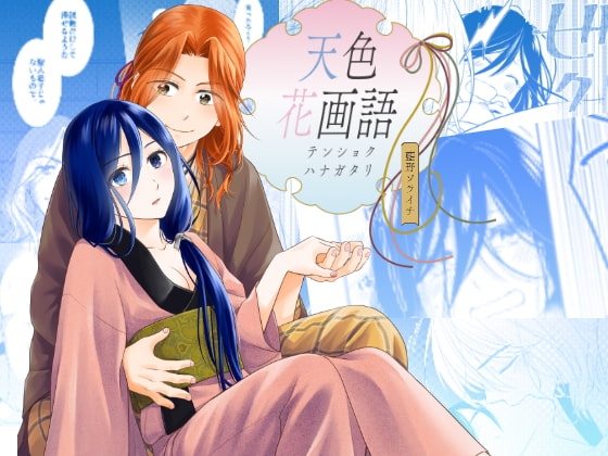 天色花画語 [藍野ソライチ] | DLsite がるまに