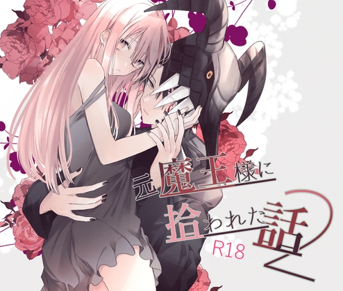 元魔王様に拾われた話2 [花筵] | DLsite がるまに