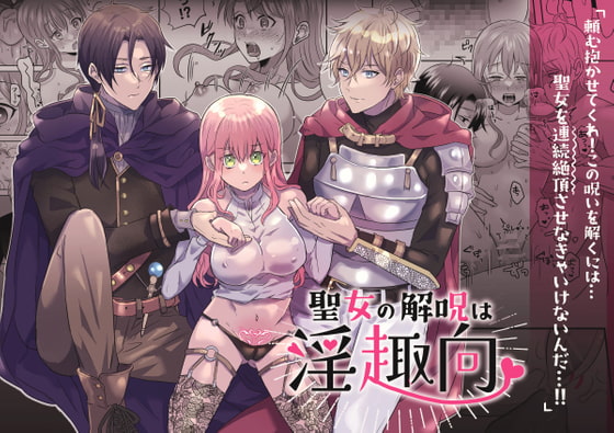 聖女の解呪は淫趣向 [タコライス] | DLsite がるまに