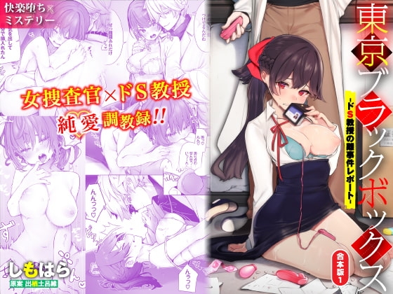 東京ブラックボックス-ドS教授の難事件レポート-合本版01 [Ziggurat] | DLsite がるまに