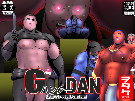 GハンターDAN 復讐のprologue [ナンゴクボーイズ] | DLsite がるまに