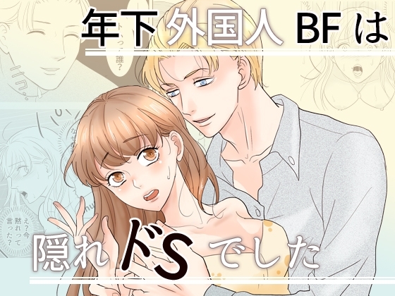 年下外国人BFは隠れドSでした [G-Ray-B] | DLsite がるまに