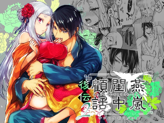 燕嵐閨中顧話・後伝2 [360] | DLsite がるまに