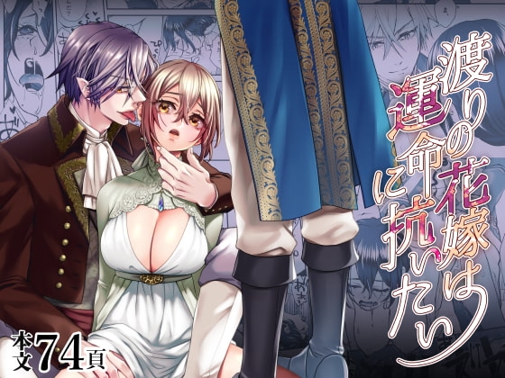渡りの花嫁は運命に抗いたい [揚げ浸し] | DLsite がるまに