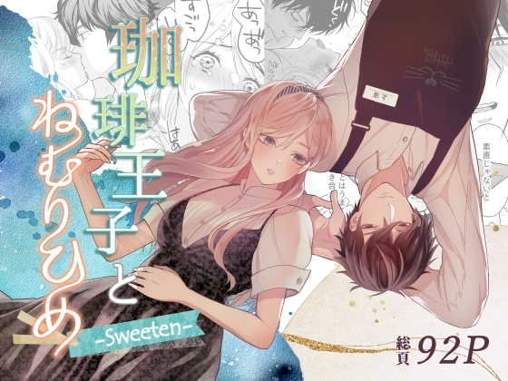 珈琲王子とねむりひめ2 [ソラスタラソ] | DLsite がるまに