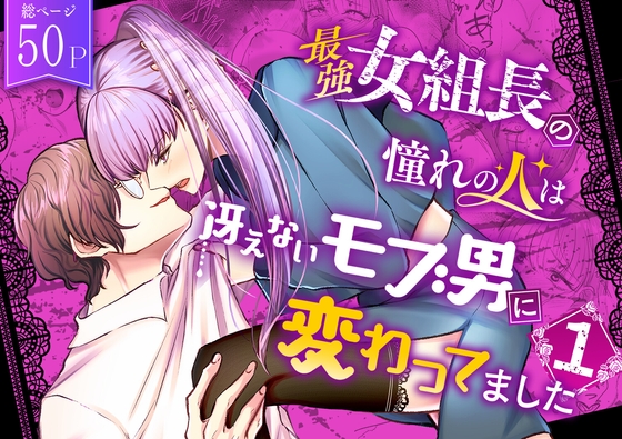 最強女組長の憧れの人は冴えないモブ男に変わってました [うすのおしり] | DLsite がるまに