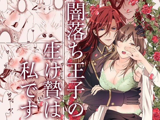 闇落ち王子の生け贄は私です [DARKMOON] | DLsite がるまに