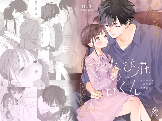 またたび荘のシロくん-はじめてのおでかけと、それから… [Sサイズ] | DLsite がるまに