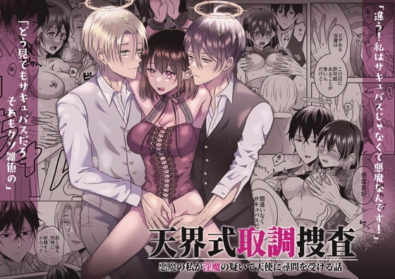 天界式取調捜査～悪魔の私が淫魔の疑いで天使に尋問を受ける話～ [タコライス] | DLsite がるまに
