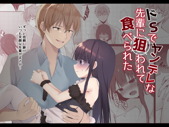 ドSでヤンデレな先輩に狙われて食べられた [やみうさ] | DLsite がるまに