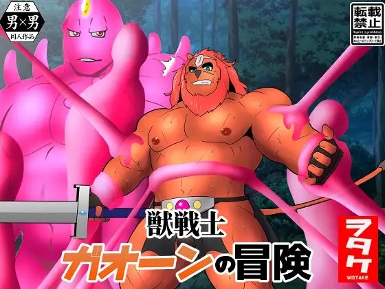 獣戦士 ガオーンの冒険 [ナンゴクボーイズ] | DLsite がるまに
