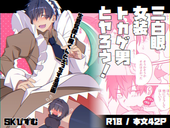 三白眼女装トカゲ男とヤろう! [SKぴずむ] | DLsite がるまに
