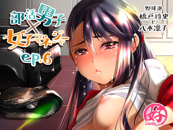 部活男子×女子マネージャーep.6 [Studio.好] | DLsite がるまに
