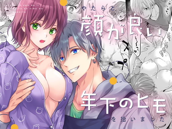 やたらと顔が良い年下のヒモを拾いました [氷ウインナー] | DLsite がるまに