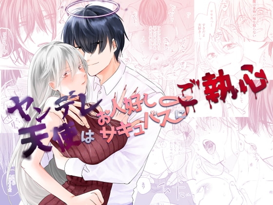 ヤンデレ天使はお人好しサキュバスにご執心 [aironiro] | DLsite がるまに