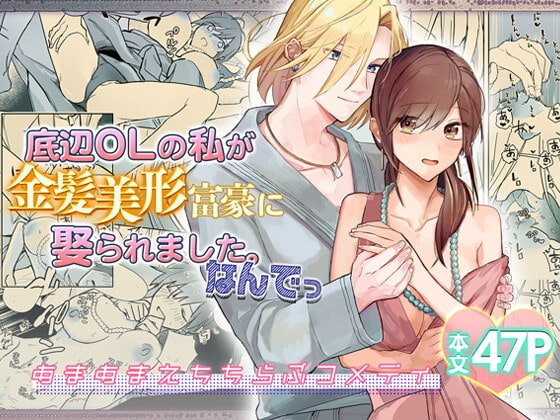 底辺OLの私が金髪美形富豪に娶られました。なんでっ [ホクホクおいも] | DLsite がるまに