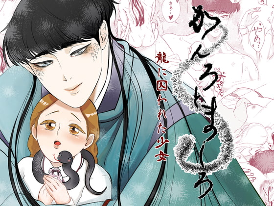 かんろとましろ [鏡井] | DLsite がるまに