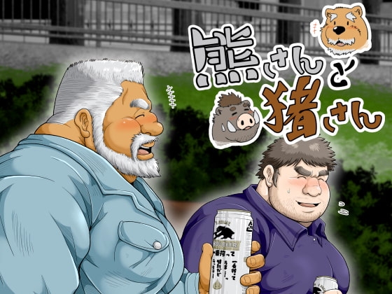 熊さんと猪さん [べあている] | DLsite がるまに