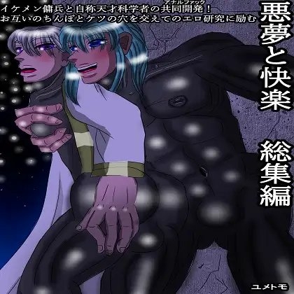 悪夢と快楽 総集編 イケメン傭兵と自称天才科学者の共同開発!お互いのちんぽとケツの穴を交えてのエロ研究に励む [雄尻天国] | DLsite がるまに