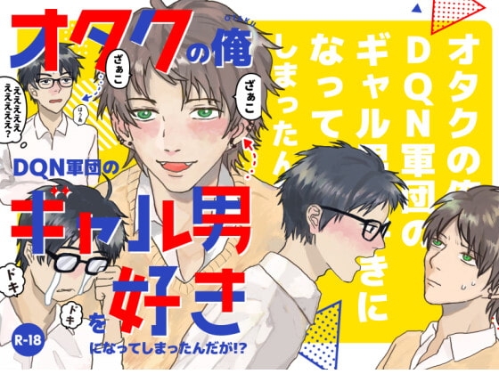 オタクの俺DQN軍団のギャル男を好きになってしまったんだが!? [BIue lovers] | DLsite がるまに