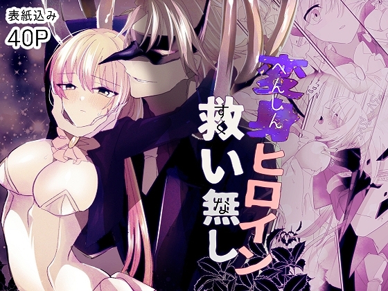 変身ヒロイン救い無し [泪骨] | DLsite がるまに