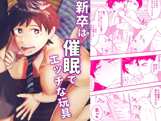 新卒は催眠でエッチな玩具 [男の催眠フェチ屋さん] | DLsite がるまに