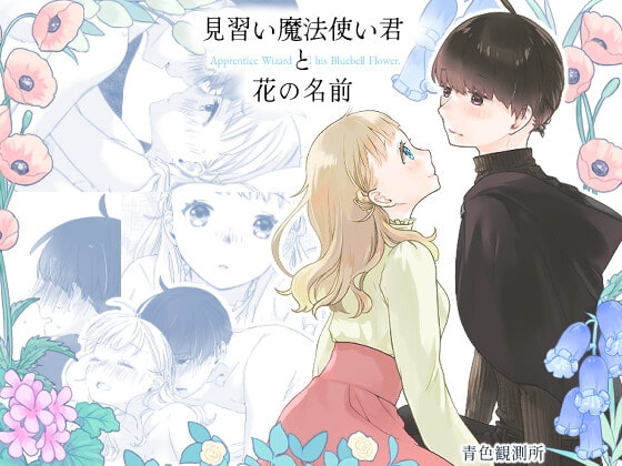 見習い魔法使い君と花の名前 [青色観測所] | DLsite がるまに