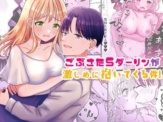 ごぶさたSダーリンが激しめに抱いてくる件! [ぽにょ工業] | DLsite がるまに