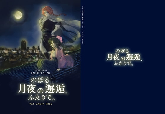 のぼる月夜の邂逅、ふたりで。 [atelier Bucha] | DLsite がるまに