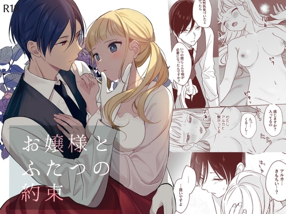 お嬢様とふたつの約束 [14時間睡眠] | DLsite がるまに
