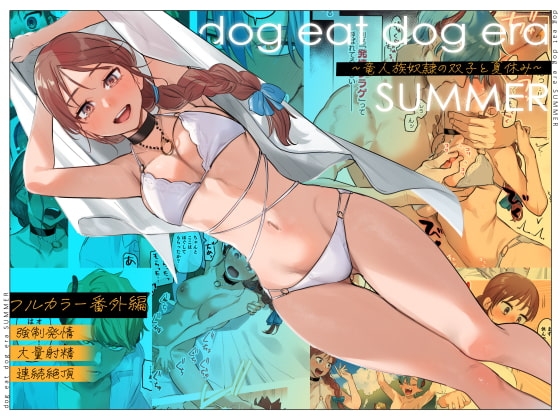 dog eat dog era SUMMER∼竜人族奴隷の双子と夏休み∼ [Mauve] | DLsite がるまに