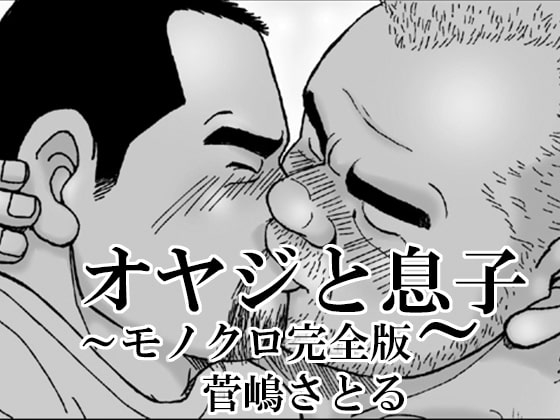 オヤジと息子 モノクロ完全版 [atelierMUSTACHE菅嶋さとる] | DLsite がるまに